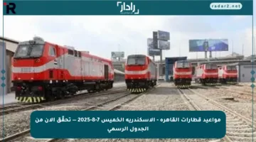 مواعيد قطارات القاهرة – الإسكندرية الخميس 7-8-2025 — تحقّق الآن من الجدول الرسمي